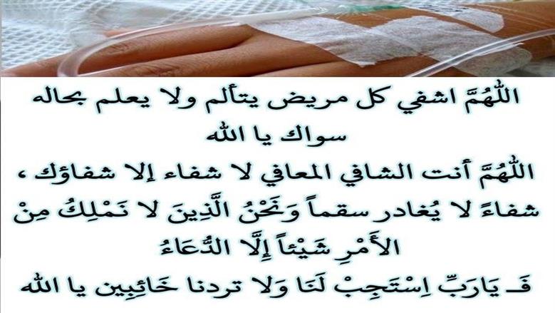 دعاء لشخص مريض بالشفاء العاجل.. كلمات تداوي القلوب قبل الأجساد