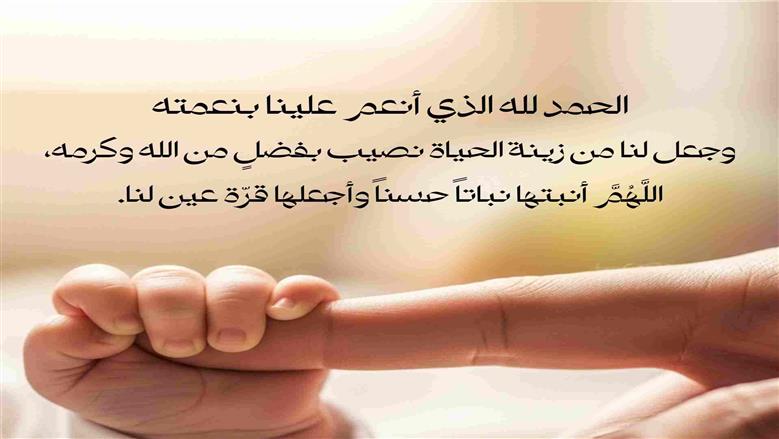 دعاء المولود.. اللهم أنبته نباتاً حسناً