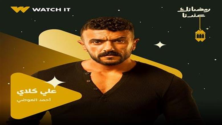 مسلسل علي كلاي أحمد العوضي يتصدر التريند في 7 دول عربية بعد الحلقة الثانية 
