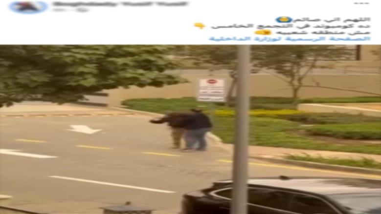 الداخلية تكشف ملابسات فيديو اعتداء على فرد أمن إدارى بالقاهرة الجديدة