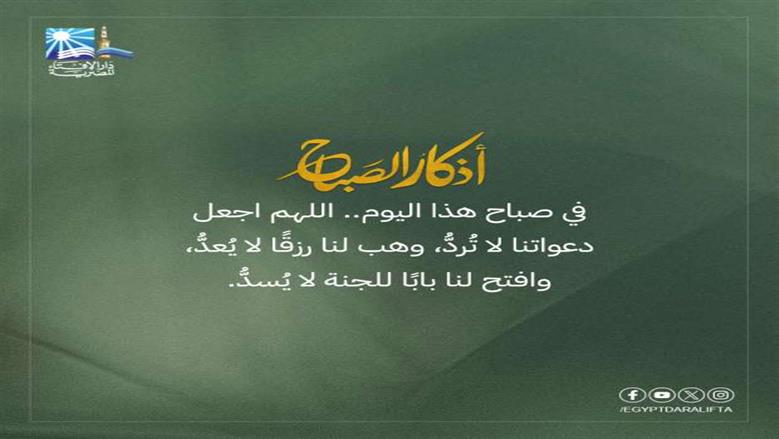 أذكار الصباح مكتوبة.. «أصبحنا وأصبح الملك لله رب العالمين» كلمات قليلة أجرها عظيم
