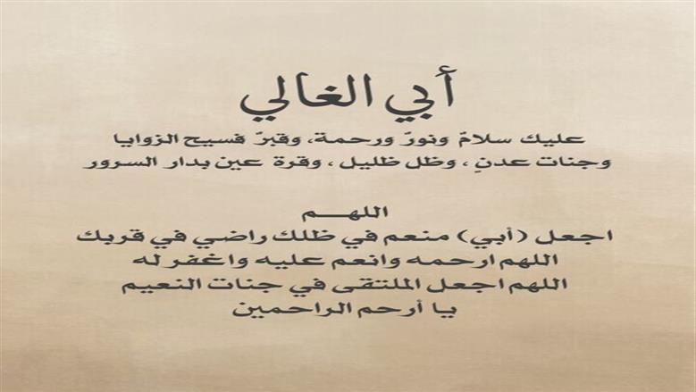 دعاء لأبي المتوفي.. اللهمّ ارحم من مات بالدنيا ولم يمت بقلوبنا