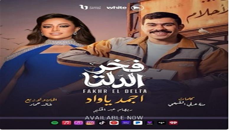 «إجمد يا واد».. ريهام عبد الحكيم تروج لتتر مسلسل «فخر الدلتا»