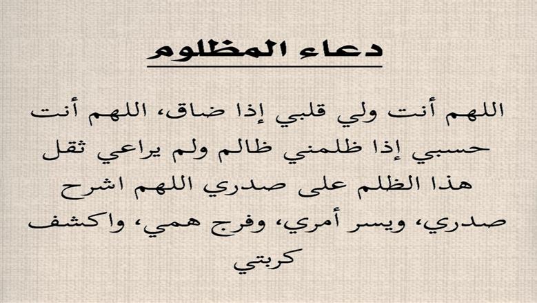 دعاء المظلوم.. ملجأ المستضعف إلى الله