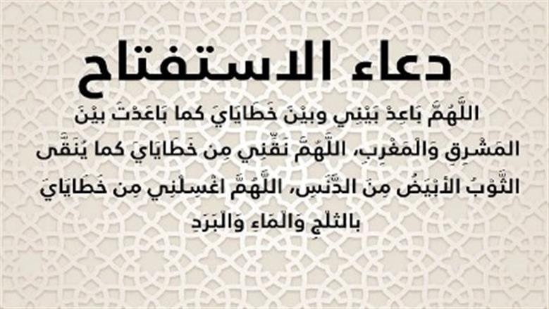 دعاء الاستفتاح في الصلاة.. بداية روحانية ترفع الخشوع وتقوي الصلة بالله