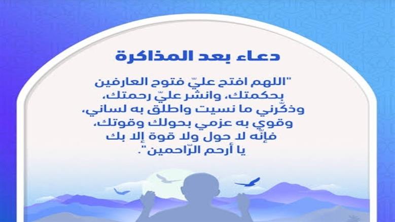 دعاء بعد المذاكرة.. وسيلة لطلب التوفيق والبركة في العلم