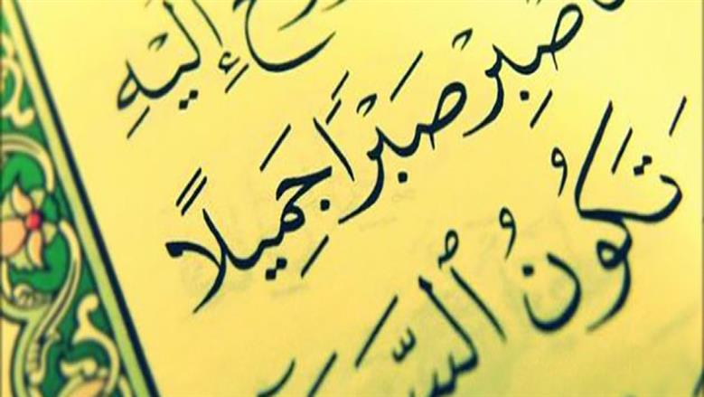 آيات قرآنية عن الصبر.. زاد المؤمن في الشدائد ومفتاح الفرج