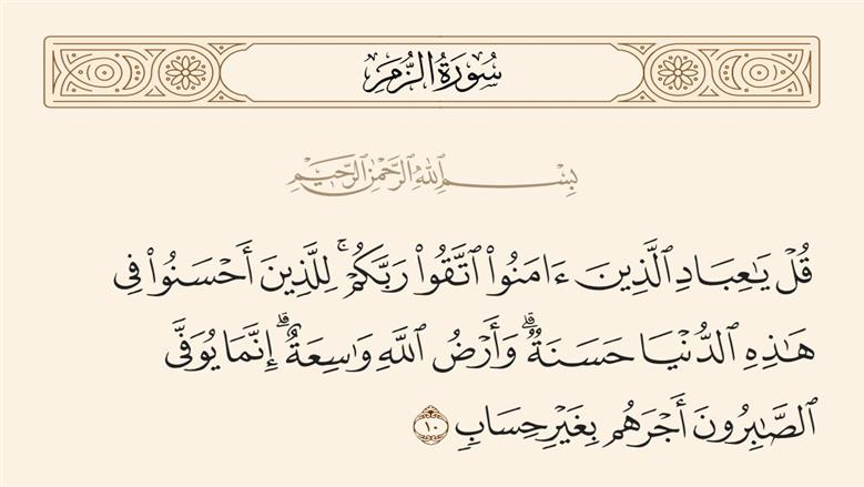 آيات قرآنية عن الصبر.. زاد المؤمن في الشدائد ومفتاح الفرج