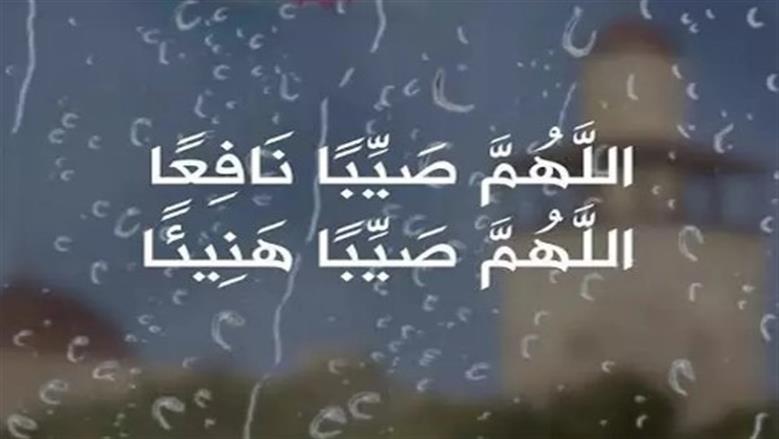 دعاء عند نزول المطر للرزق.. اللهم صيبا نافعا