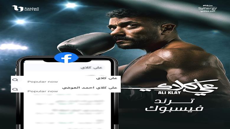 بعد الحلقة الثالثة.. مسلسل علي كلاي يتصدر الأكثر رواجا على فيسبوك