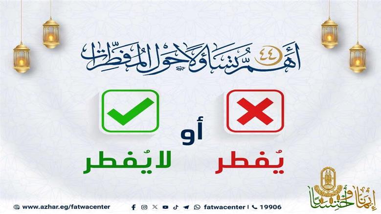 يُفطر أم لا يُفطر؟ .. الأزهر يوضح 44 حُكما حول مفطرات الصيام