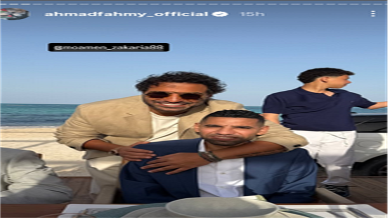 أحمد فهمي برفقة مؤمن زكريا