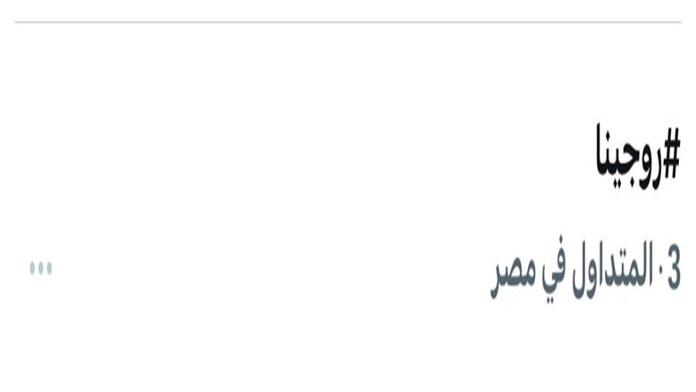 روجينا