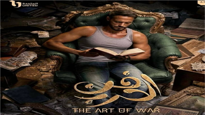 الحلقة الرابعة من مسلسل فن الحرب ليوسف الشريف تهيمن على تريند جوجل في رمضان 2026