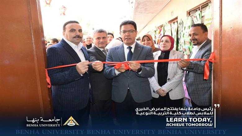 رئيس جامعة بنها يفتتح المعرض الخيري للملابس لطلاب كلية التربية النوعية ... يضم 2000 قطعة ملابس 