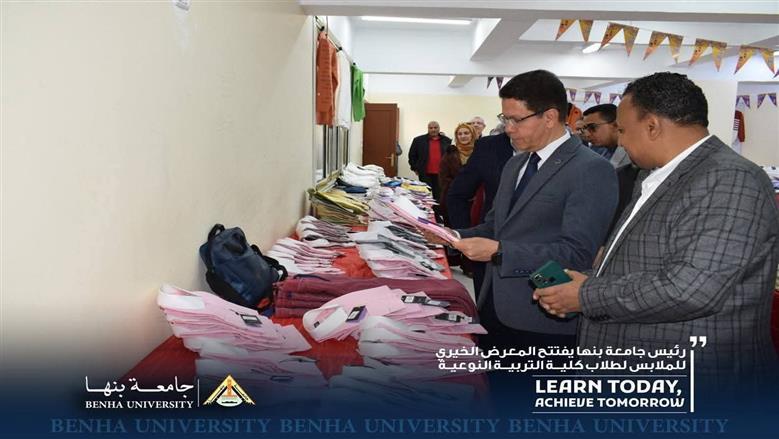 رئيس جامعة بنها يفتتح المعرض الخيري للملابس لطلاب كلية التربية النوعية ... يضم 2000 قطعة ملابس 