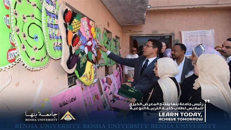 رئيس جامعة بنها يفتتح المعرض الخيري للملابس لطلاب كلية التربية النوعية ... يضم 2000 قطعة ملابس 