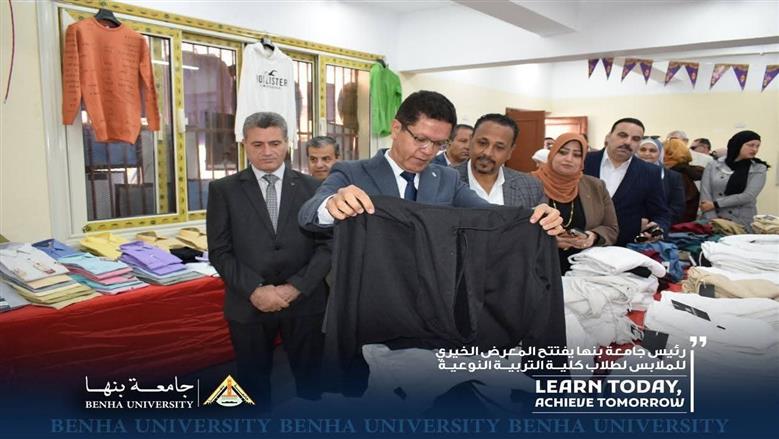 رئيس جامعة بنها يفتتح المعرض الخيري للملابس لطلاب كلية التربية النوعية ... يضم 2000 قطعة ملابس 