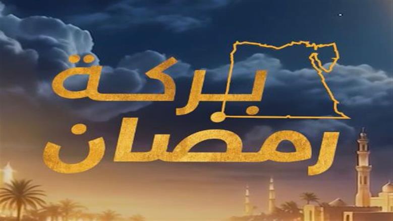 برنامج بركة رمضان