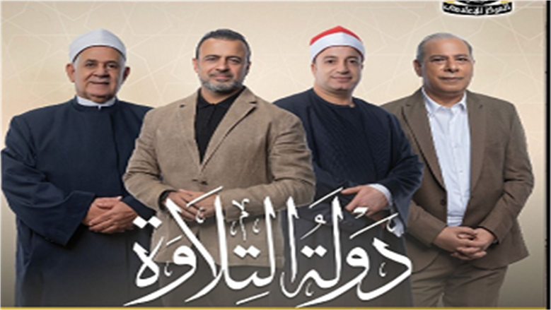 موعد الحلقة الأخيرة من برنامج دولة التلاوة والقنوات الناقلة