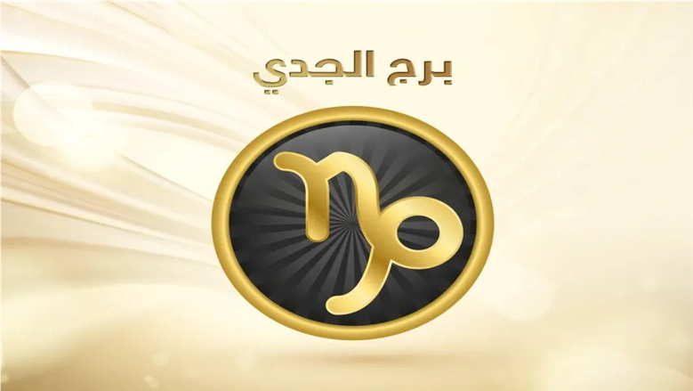 مواليد برج الجدي