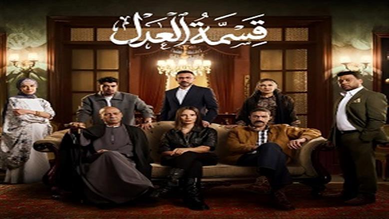 «قسمة العدل» ينافس مسلسلات رمضان في الأكثر مشاهدة على المنصات