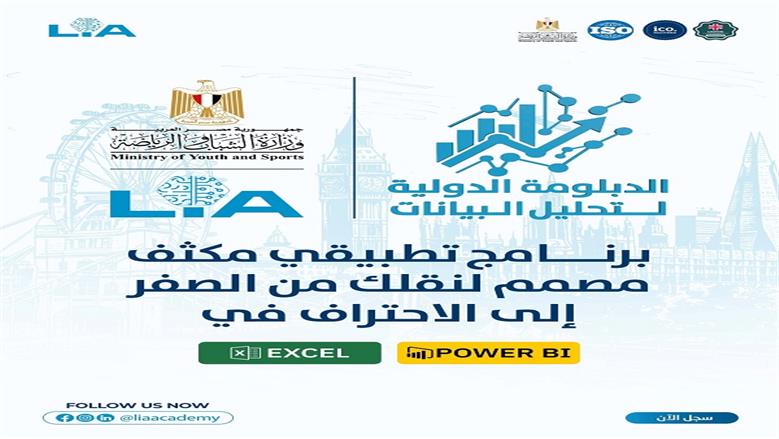 الدبلومة الدولية لتحليل البيانات
