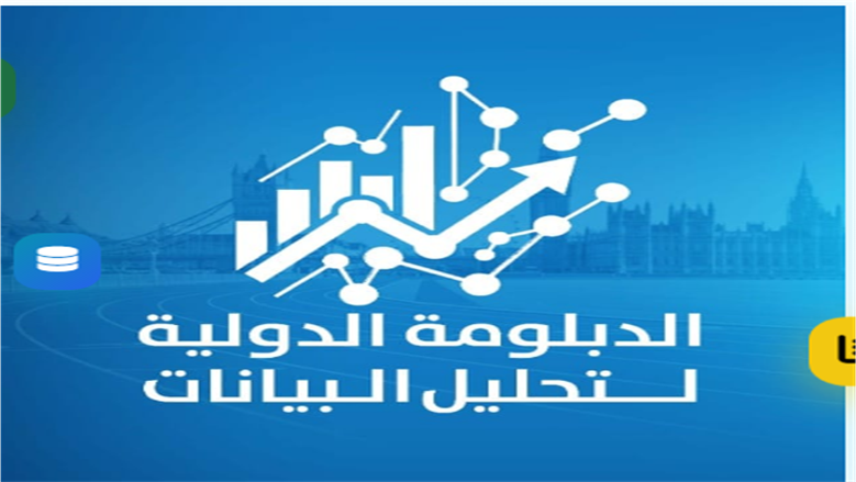 رابط التسجيل في الدبلومة الدولية لتحليل البيانات من «الشباب والرياضة».. الشروط المطلوبة  