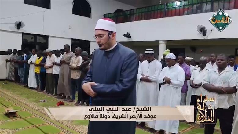 من مالاوي.. «سفراء دولة التلاوة» يذيع قراءة خاشعة للشيخ عبدالنبي البيلي موفد الأزهر