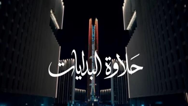 إعلان «حلاوة البدايات» يشعل السوشيال ميديا.. 27 نجما في أغنية واحدة