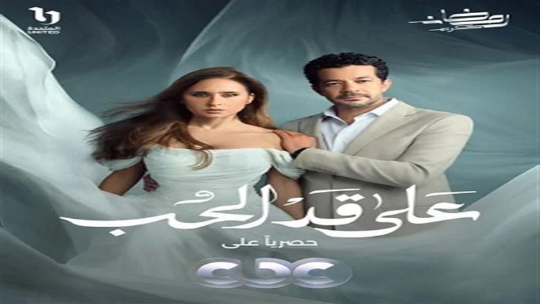 موعد عرض الحلقة 6 من مسلسل على قد الحب على قناة cbc في رمضان 2026