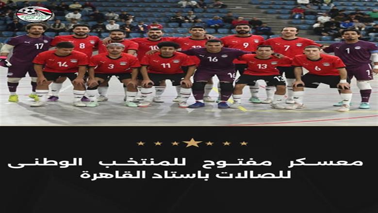 معسكر مفتوح لمنتخب مصر للصالات في ستاد القاهرة الدولي اليوم