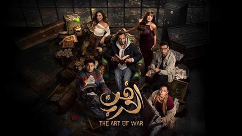 مواعيد وإعادة عرض الحلقة السابعة من مسلسل فن الحرب والقنوات الناقلة