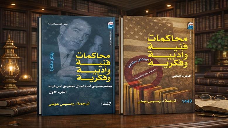 «القومي للترجمة» يصدر «محاكمات فنية وأدبية وفكرية.. وثائق مختارة» عن التاريخ الأمريكي
