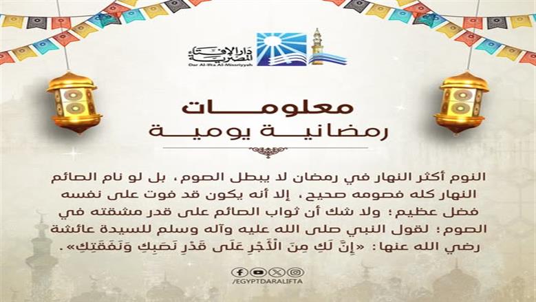 النوم في نهار رمضان هل يبطل الصيام.. الإفتاء تحسم الجدل