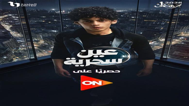 بعد الإشادة بدوره في مسلسل عين سحرية.. معلومات عن الفنان الشاب عمر شريف