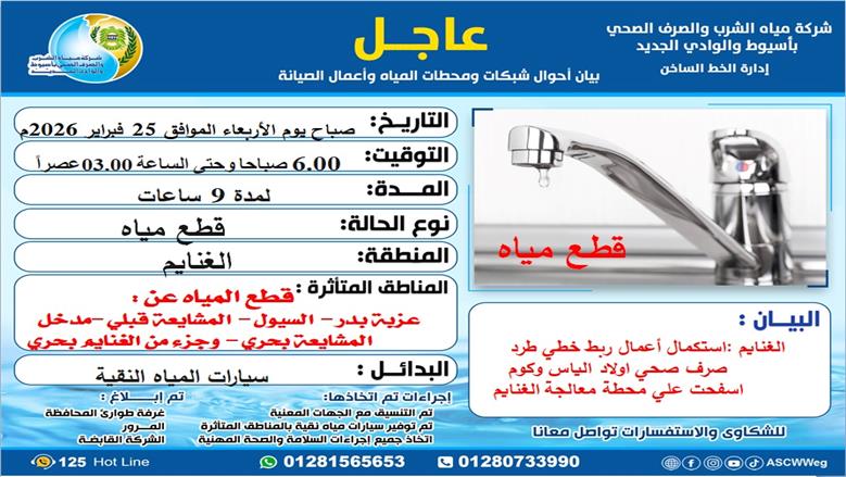 مياة أسيوط » تعلن انقطاع مؤقت للمياه لمدة 9 ساعات ببعض مناطق مركز الغنايم