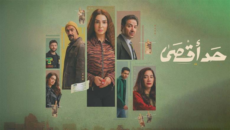 الحلقة السادسة من مسلسل حد أقصى: روجينا تواجه شقيقها الوحيد في موقف درامي مؤثر