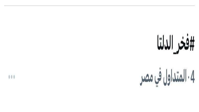 فخر الدلتا 