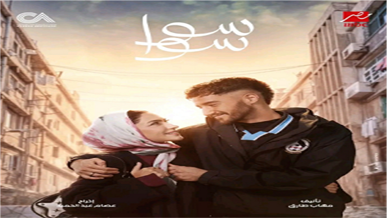 بعد عرض الحلقة 8.. مسلسل سوا سوا الأعلى مشاهدة في مصر