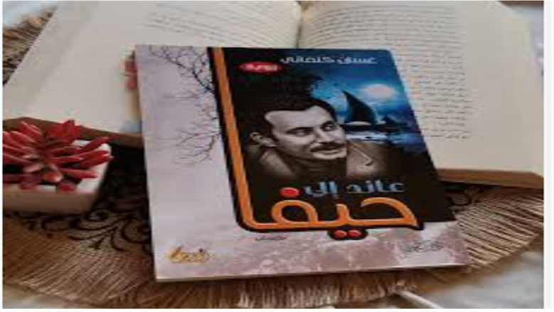 ظهور رواية عائد إلى حيفا لغسان كنفاني في مسلسل صحاب الأرض الحلقة 7