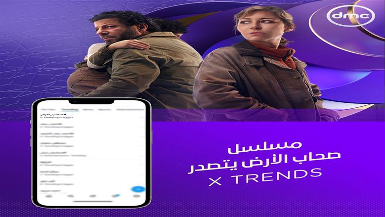 مواعيد عرض وإعادة مسلسل صحاب الأرض في رمضان 2026 والقنوات الناقلة