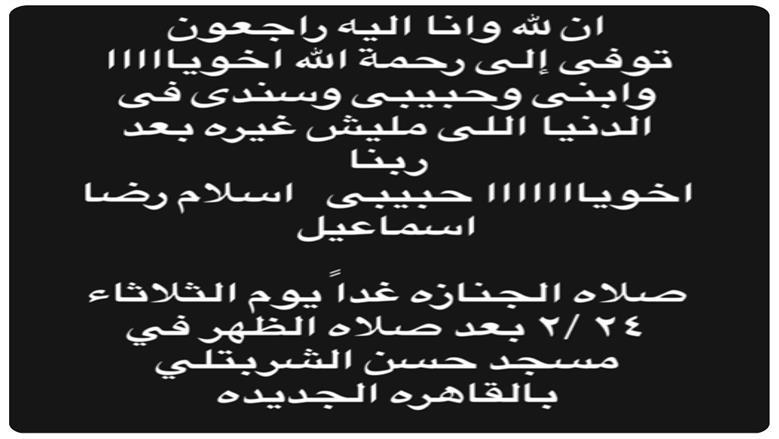 موعد ومكان جنازة اسلام رضا شقيق زينة