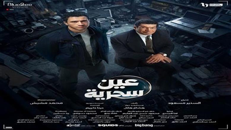 موعد عرض وإعادة الحلقة السابعة من مسلسل عين سحرية والقنوات الناقلة في رمضان 2026