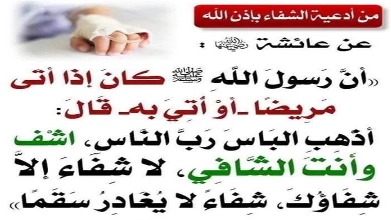 دعاء المريض.. اللهم لا شفاء إلا شفاءك