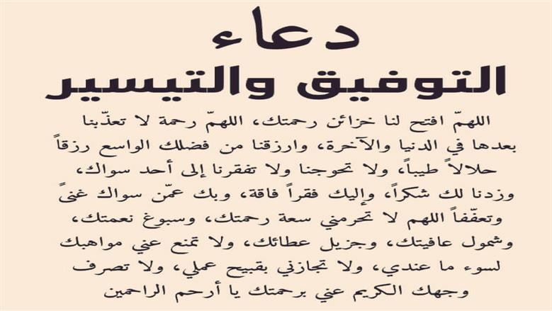 دعاء التوفيق.. اللهم وفقني إلى ما تحبه وترضاه