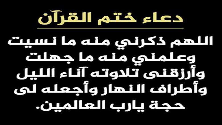 دعاء ختم القرآن مكتوب كامل بخط كبير