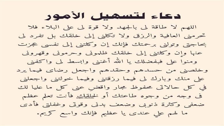 دعاء تسهيل الأمور.. اللهم لا سهل إلا ما جعلته سهلا