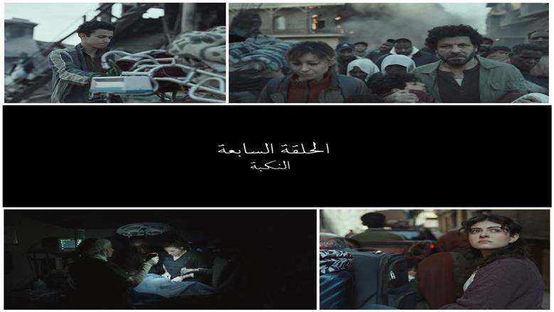 مسلسل صحاب الأرض يوم النكبة الفلسطيني يُعيد إلى الأذهان.. ماذا حدث به؟