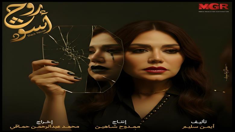 بحضور طاغي ومحوري.. إشادات كبير بدور رانيا يوسف في مسلسل روج أسود